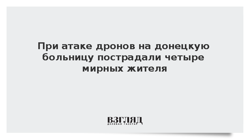 При атаке дронов на донецкую больницу пострадали четыре мирных жителя