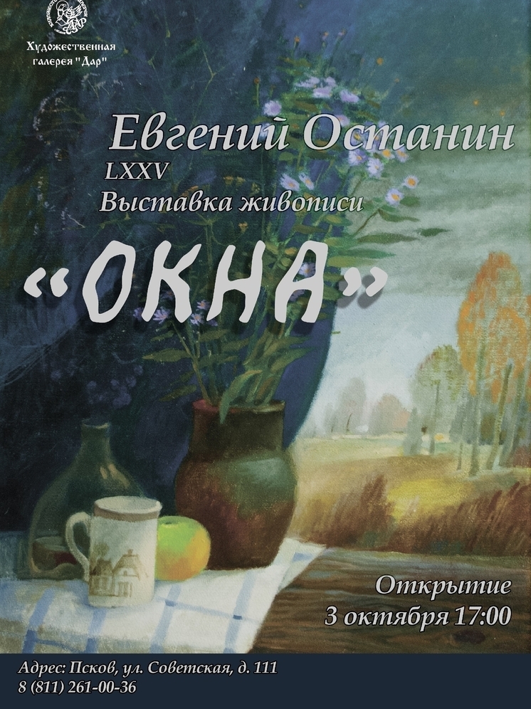 В Пскове откроется выставка живописи Евгения Останина «Окна»