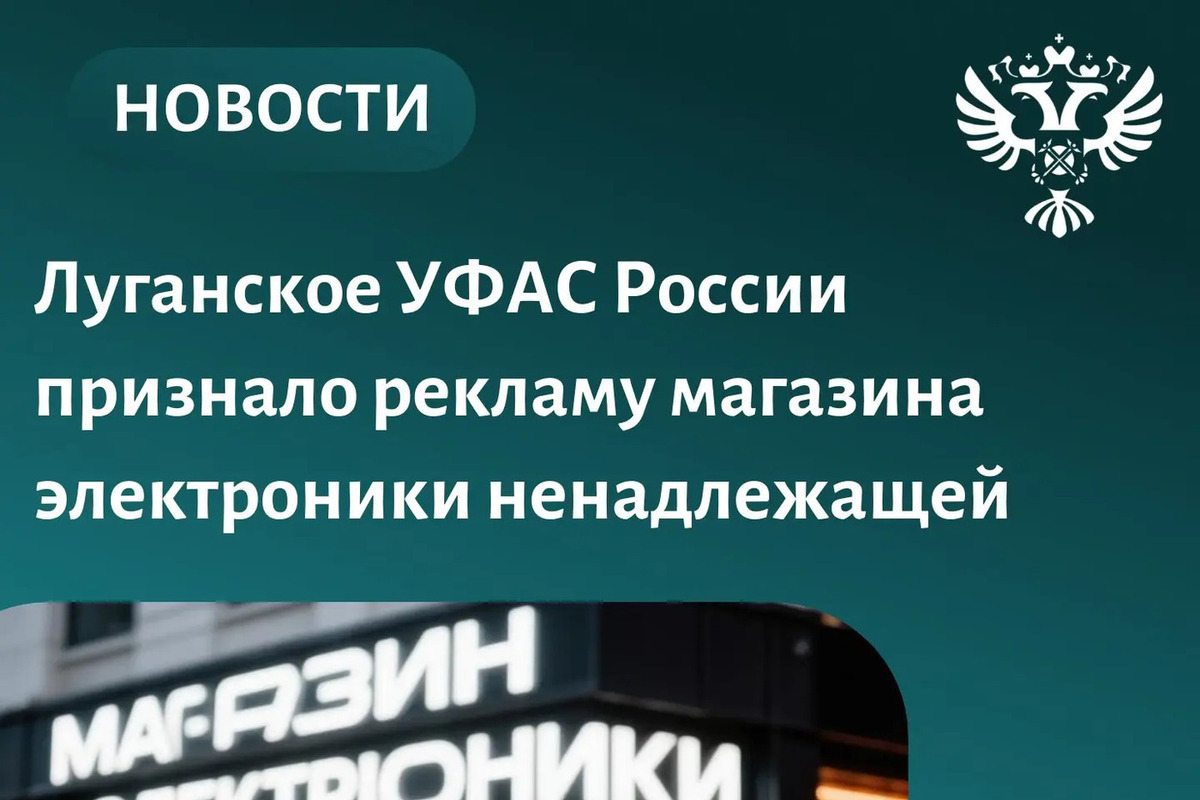 Луганское УФАС: рекламный щит магазина электроники признан незаконным