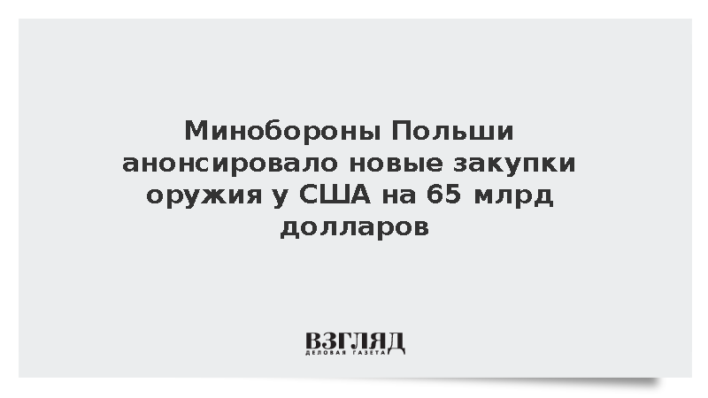 Польша объявила о планах дополнительно закупить у США оружие на 65 млрд долларов