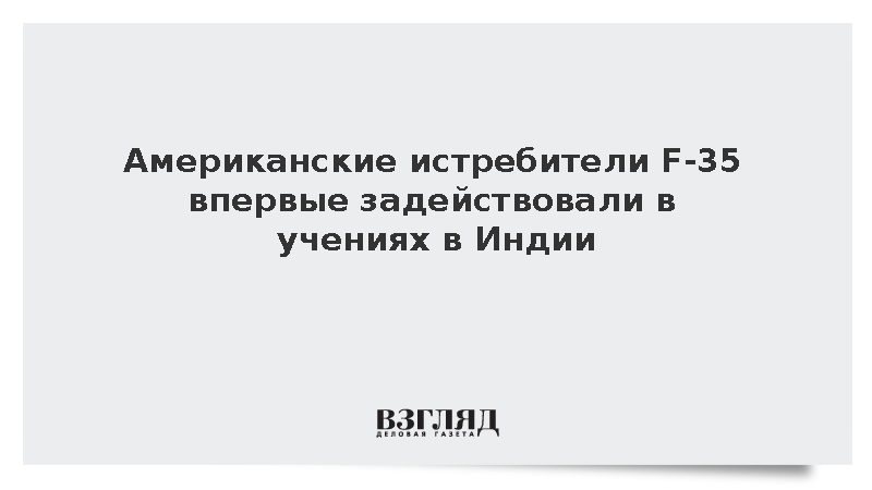 Американские истребители F-35 впервые прибыли в Индию для участия в учениях