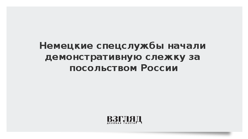 Bild: Немецкие спецслужбы начали демонстративную слежку за посольством России