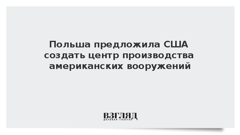 Польша предложила США создать центр производства американских вооружений