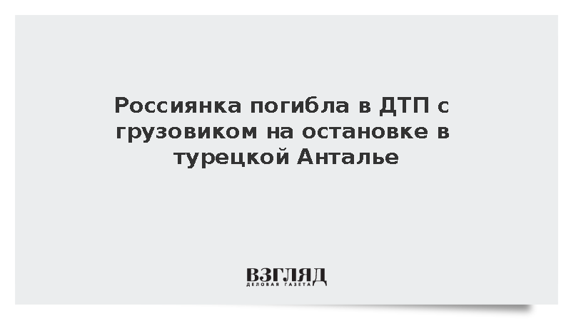 DHA: Россиянка погибла под колесами опрокинувшегося грузовика в Анталье