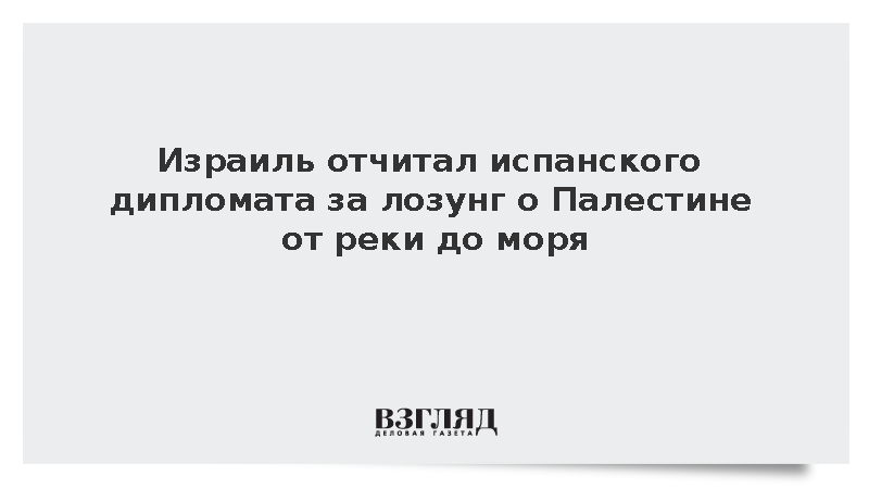 МИД Израиля сделал выговор дипломату Испании за слова о Палестине