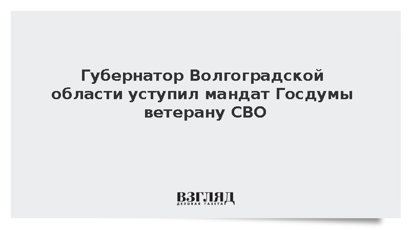 Бочаров отказался от депутатского мандата в пользу ветерана СВО Воробьева