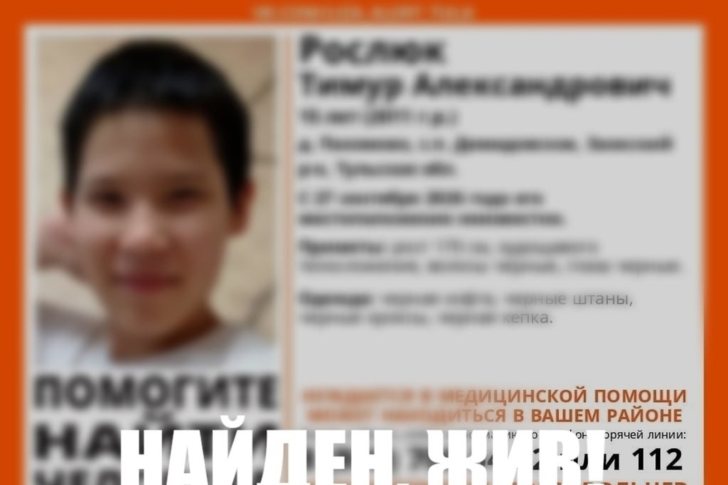 Пропавшего 15-летнего Тимура Рослюка нашли живым в Тульской области