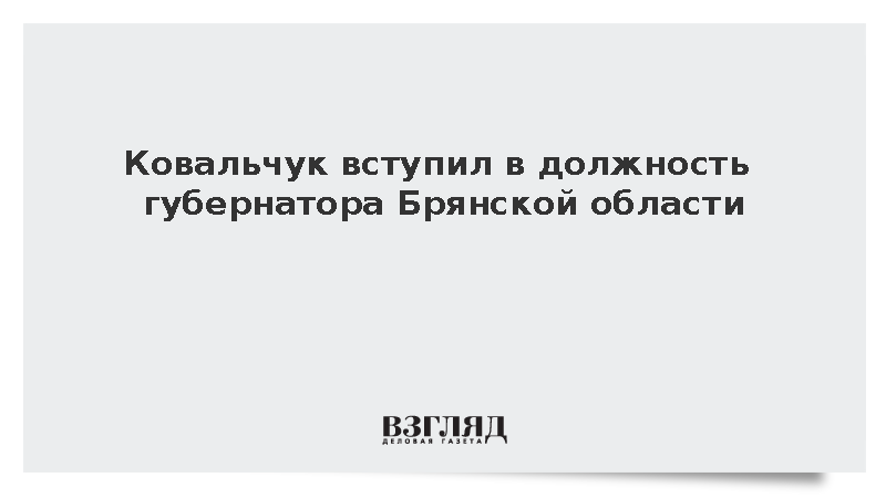 Ковальчук вступил в должность губернатора Брянской области