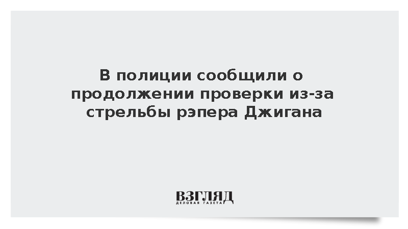 В полиции сообщили о продолжении проверки из-за стрельбы рэпера Джигана