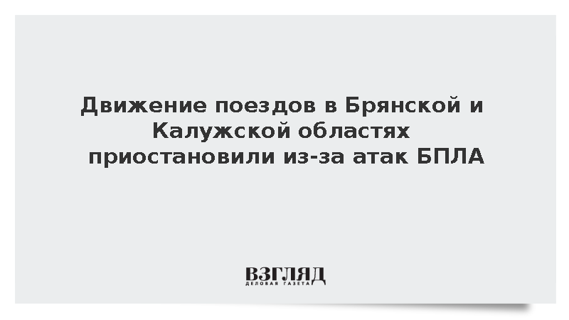 Атаки ВСУ привели к остановке движения поездов в Брянской и Калужской областях