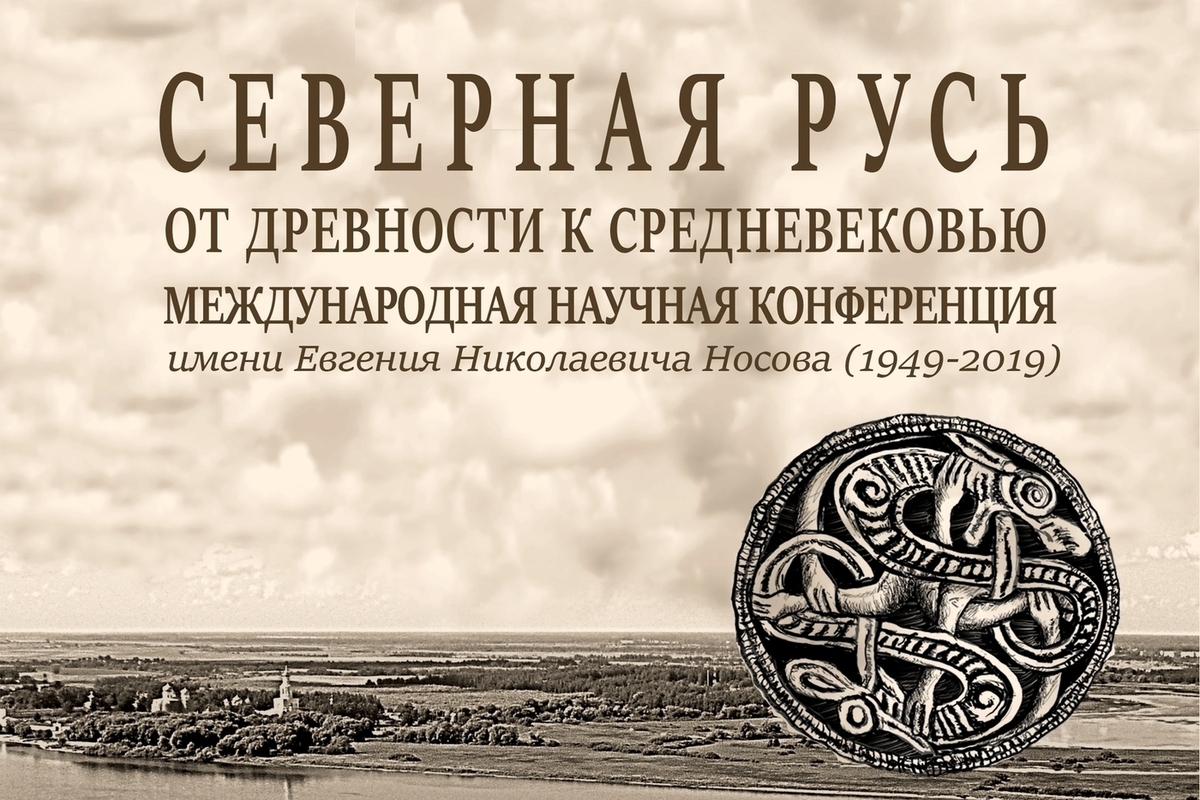 Сотрудники псковского Археологического центра выступят на конференции в Санкт-Петербурге