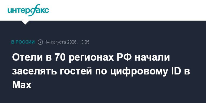 Отели в 70 регионах РФ начали заселять гостей по цифровому ID в Max