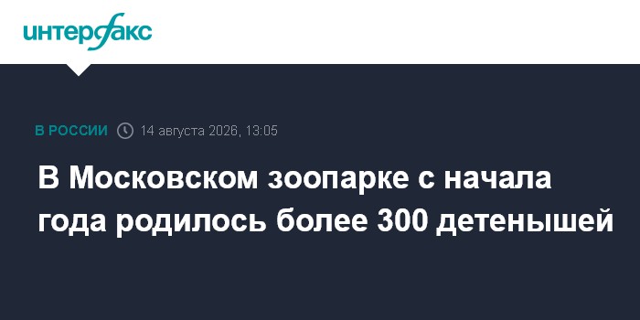 В Московском зоопарке с начала года родилось более 300 детенышей
