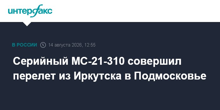 Серийный МС-21-310 совершил перелет из Иркутска в Подмосковье