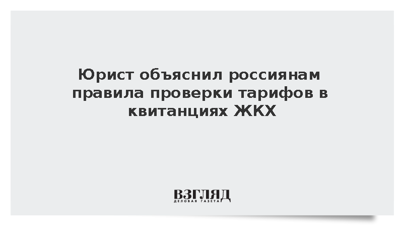 Юрист Лаврухин посоветовал проверять начисления за ЖКХ по разным документам