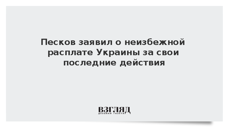 Кремль заявил о расплате Украины за действия последних месяцев