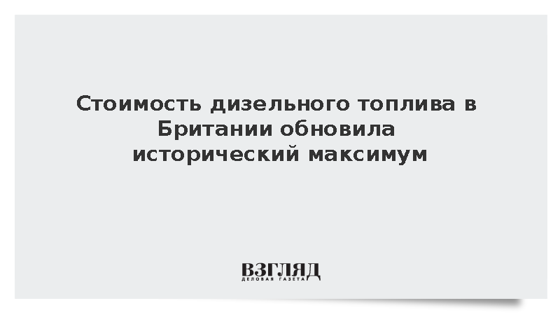 RAC: Цены на дизельное топливо в Британии достигли исторического рекорда
