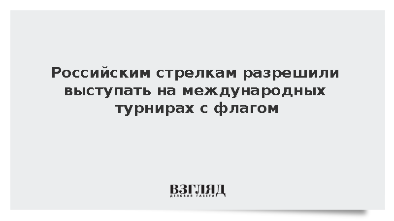 Конфедерация практической стрельбы допустила россиян к турнирам с флагом