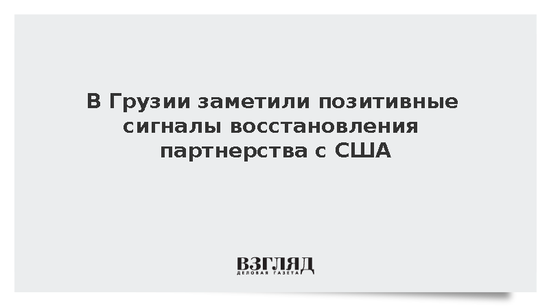 В Грузии заметили позитивные сигналы восстановления партнерства с США