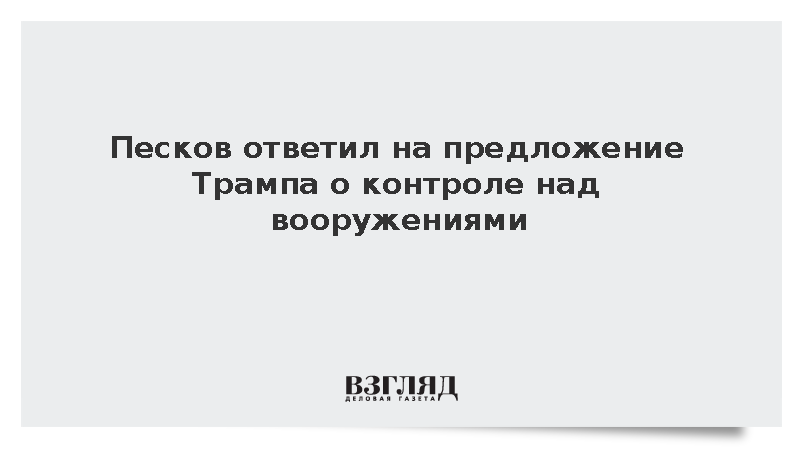 Песков ответил на предложение Трампа о контроле над вооружениями