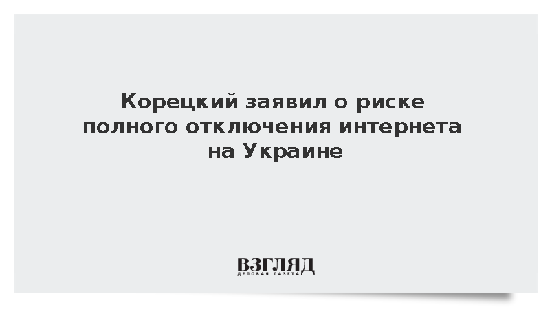 Премьер Украины Корецкий допустил полное отключение интернета в стране