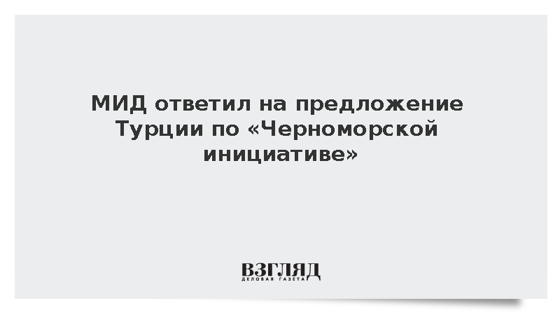 Захарова: Возврат к «Черноморской инициативе» нецелесообразен