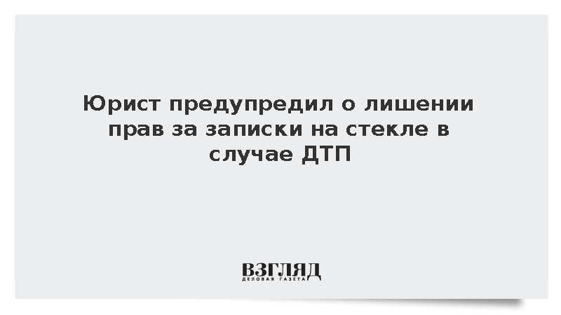 Юрист Воропаев предупредил о лишении прав за записки на стекле в случае ДТП