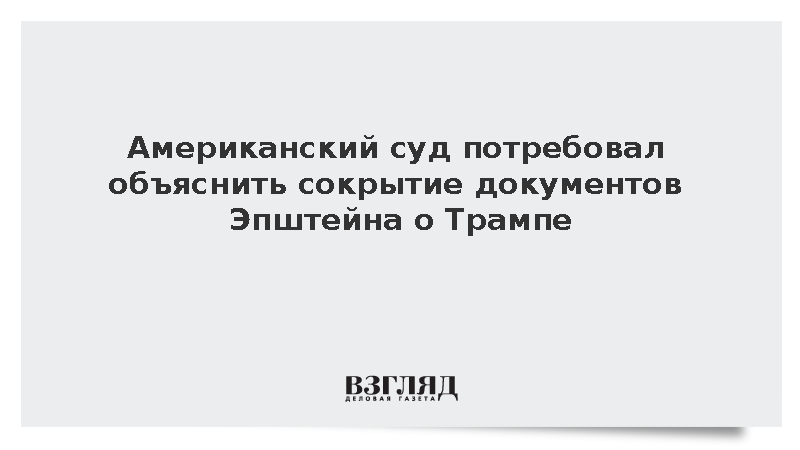 Суд США обязал Минюст объяснить сокрытие записей о Трампе из досье Эпштейна