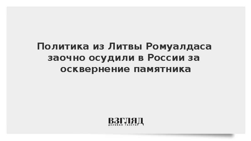 Политика из Литвы Ромуалдаса заочно осудили в России за осквернение памятника