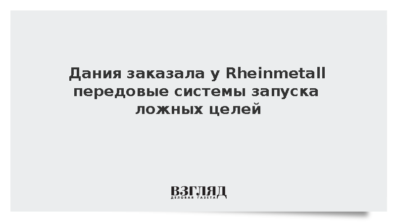 Rheinmetall получил контракт на системы ложных целей MASS для датских фрегатов
