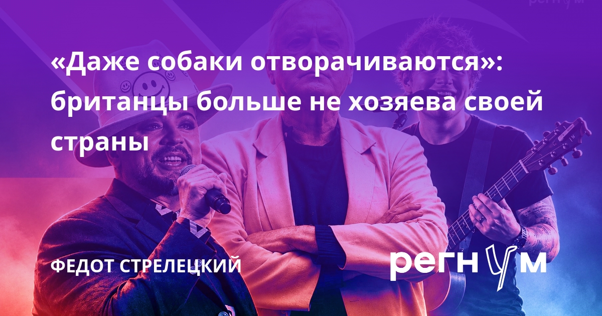 «Даже собаки отворачиваются»: британцы больше не хозяева своей страны