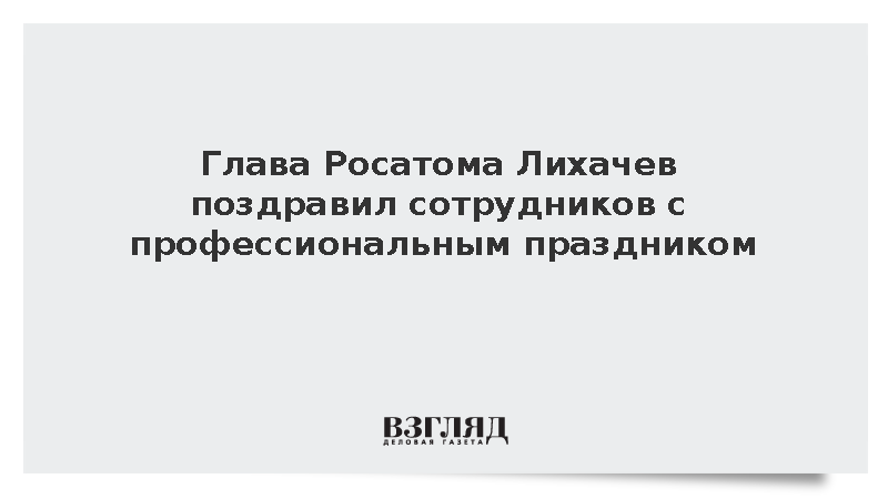 Лихачев отметил стратегическую роль атомной отрасли в безопасности России
