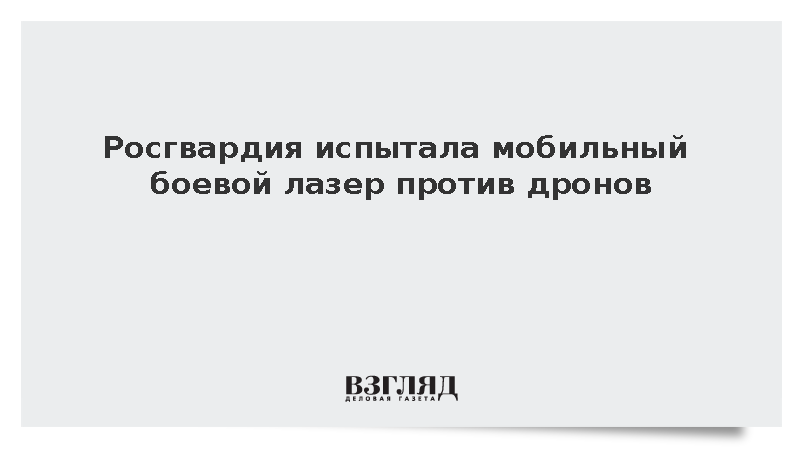 В Ленобласти прошли испытания новейшего боевого лазера для борьбы с БПЛА