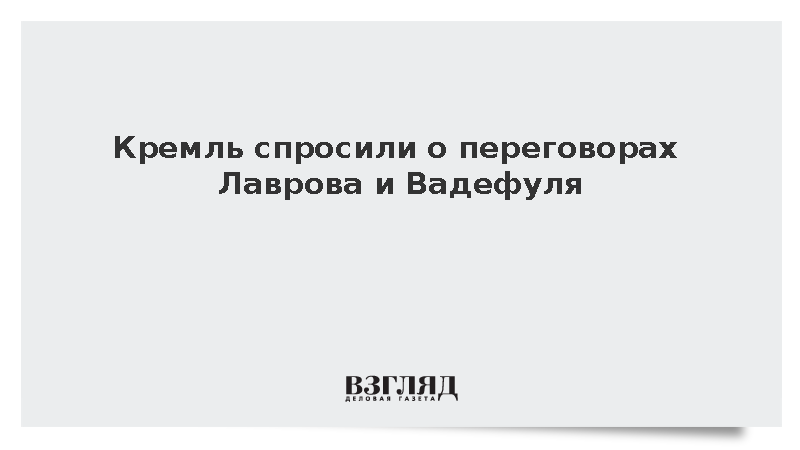 Песков счел позитивной встречу Лаврова с главой МИД Германии Вадефулем