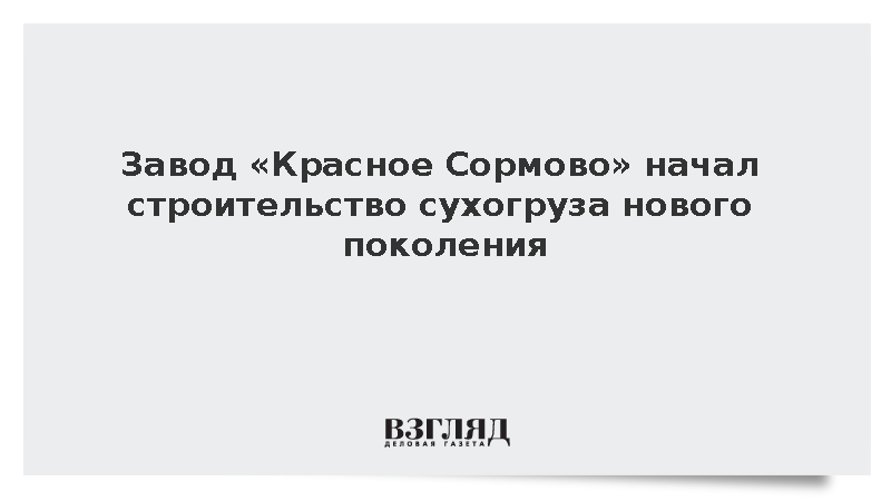 В Нижнем Новгороде началось строительство сухогруза на базе «Платформы № 1»