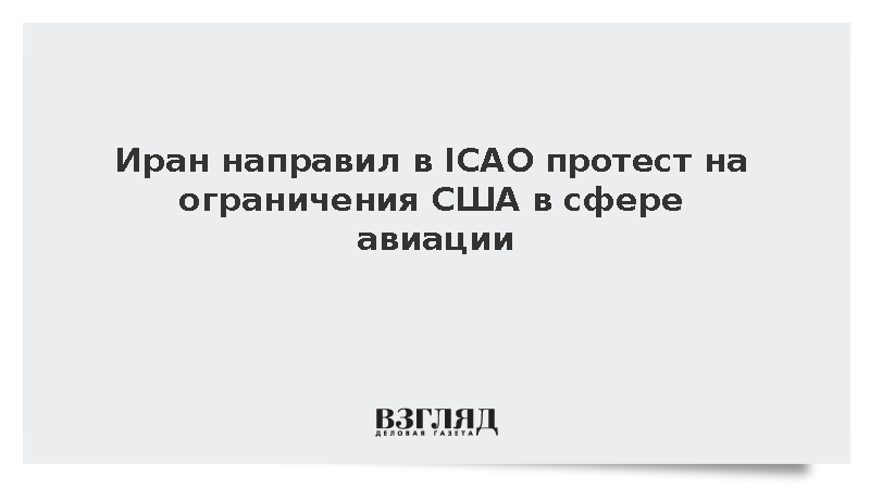 Иран пожаловался в ICAO на ограничения США на полеты иранских авиакомпаний