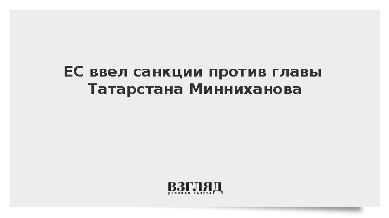 ЕС ввел санкции против Минниханова за эвакуацию детей с Украины