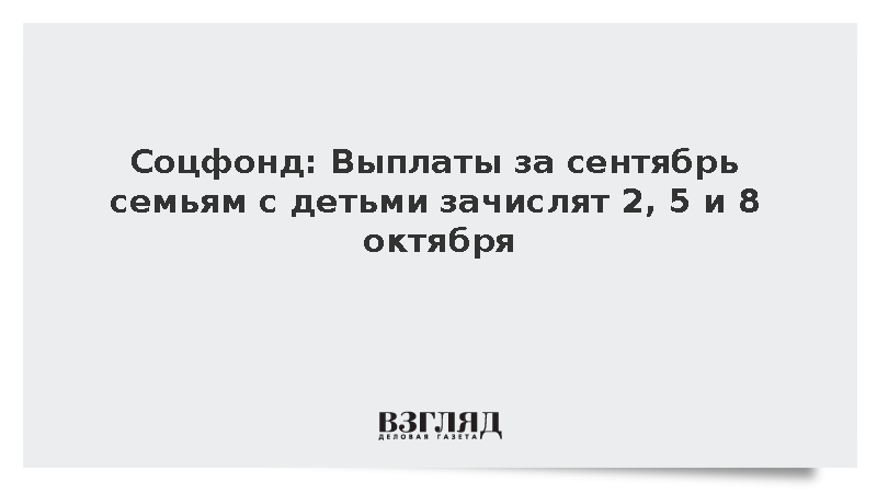 Соцфонд: Выплаты за сентябрь семьям с детьми зачислят 2, 5 и 8 октября