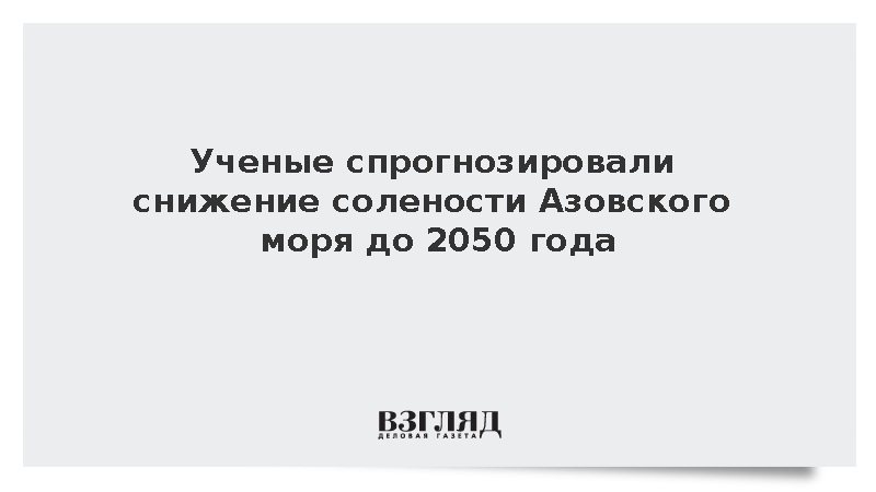ЮНЦ РАН: Соленость Азовского моря снизится до 2050 года