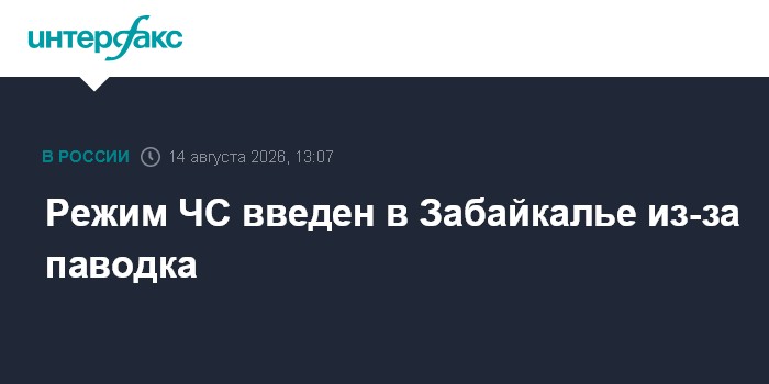 Режим ЧС введен в Забайкалье из-за паводка
