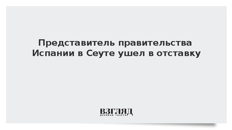 EFE: Представитель правительства Испании в Сеуте покинул пост из-за мигрантов