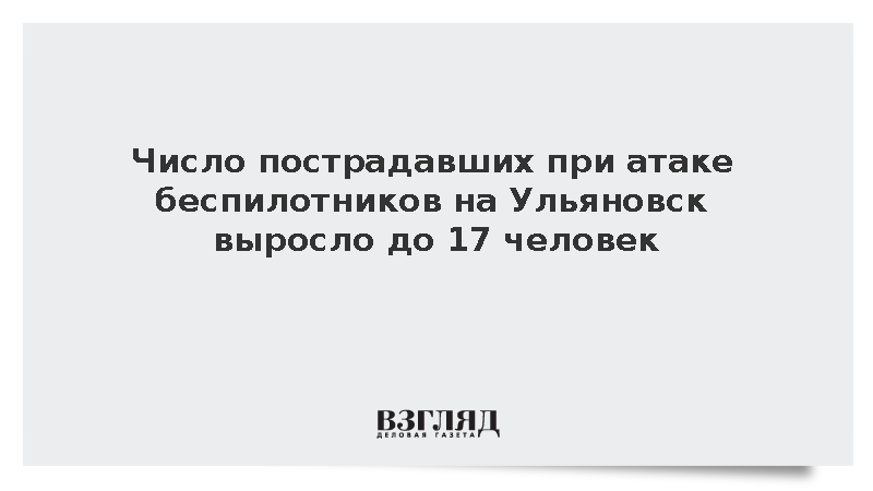 В Ульяновске количество пострадавших из-за атаки дронов достигло 17 человек