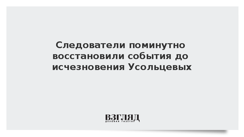 СК восстановил хронологию событий перед пропажей семьи Усольцевых в тайге
