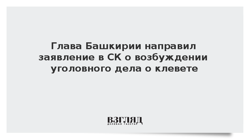 Глава Башкирии Хабиров обратился в Следственный комитет из-за клеветы о дочери