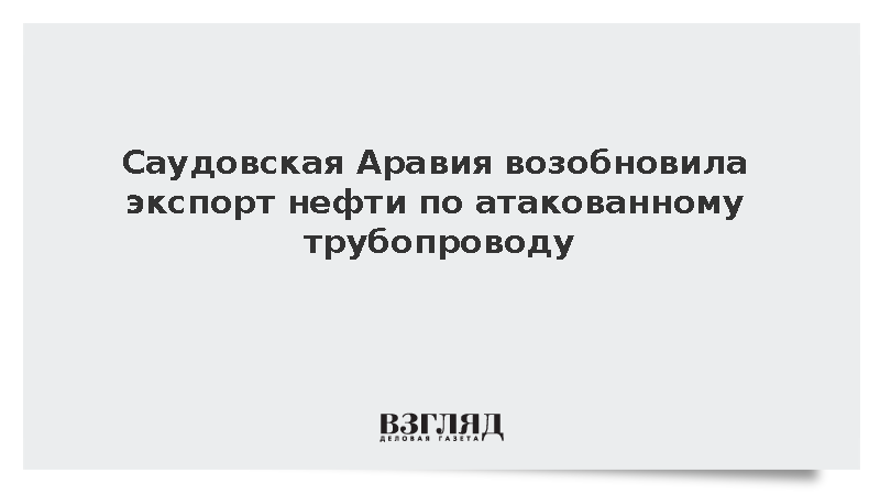 Саудовская Аравия возобновила экспорт нефти по трубопроводу «Восток – Запад»