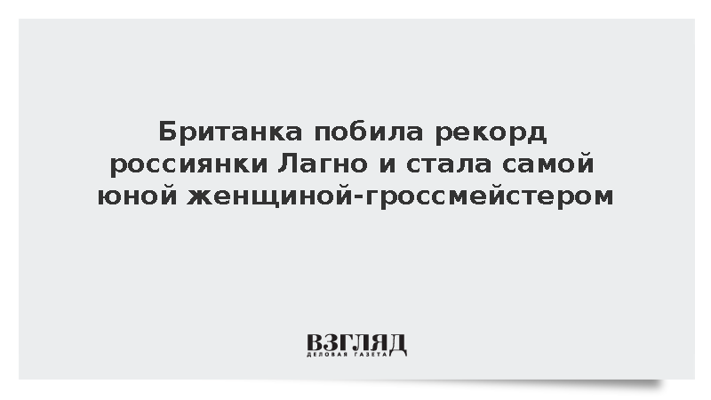 Британка Бодхана Сиванандан стала самой юной женщиной-гроссмейстером в 11 лет