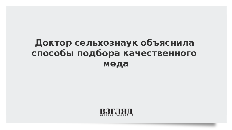 Доктор сельхознаук Мясищева: Кислый запах меда говорит о перегреве