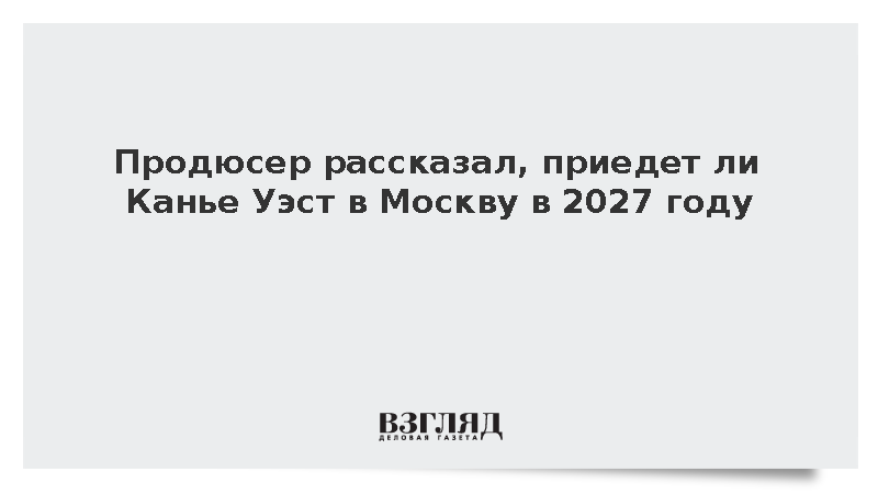 Продюсер Рудченко: Концерт Канье Уэста в Москве в 2027 году состоится
