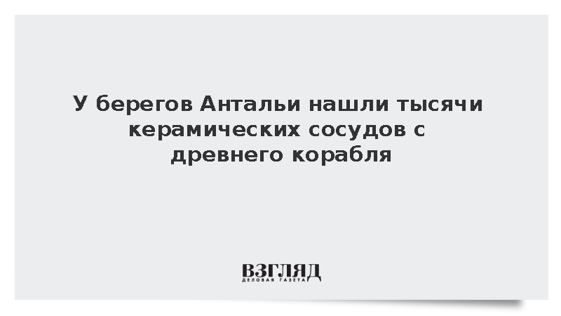 У побережья Турции нашли тысячи керамических изделий с древнего торгового судна