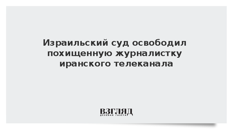 Press TV: Израильский суд освободил похищенную журналистку телеканала